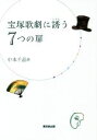 【中古】 宝塚歌劇に誘う7つの扉／中本千晶(著者)