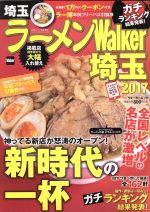 【中古】 ラーメンWalker　埼玉(2017) ウォーカームック／KADOKAWA