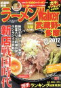 【中古】 ラーメンWalker 武蔵野・多摩(2017) ウォーカームック/KADOKAWA