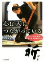 【中古】 心は天につながっている ダウン症の書家、愛と勇気の贈りもの/金澤泰子(著者),金澤翔子(その他)