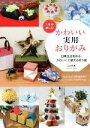 【中古】 1年中楽しむかわいい実用おりがみ 日常生活を彩る、かわいくて使える折り紙/山口真(著者)