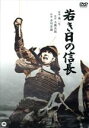 【中古】 若き日の信長/市川雷蔵,金田一敦子,青山京子,森一生(監督),大佛次郎(原作)