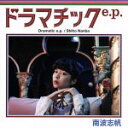 【中古】 ドラマチック e．p．／南波志帆