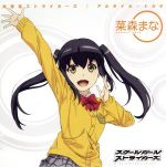 【中古】 未来系ストライカーズ<菜森まな(CV:小倉唯)ver.>(TVアニメ「スクールガールストライカーズ Animation Channel」OP)/アルタイル・トルテ
