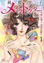 【中古】 メイクドクター 化粧心療士・加賀見耀子(1) ジュールC/風間宏子(著者)