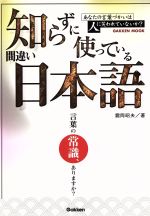  知らずに使っている間違い日本語 言葉の常識、ありますか？ Gakken　mook／鶴岡昭夫(著者)