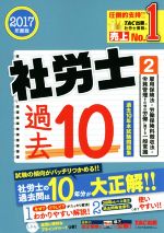 【中古】 社労士過去10年本試験問題集　2017年度版(2) 雇用保険法・労働保険料徴収法・労務管理その他..