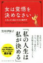 【中古】 女は覚悟を決めなさい 人生に立ち向かうための脳科学/黒川伊保子(著者)