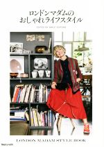 【中古】 ロンドンマダムのおしゃれライフスタイル／smile　editors(編者)