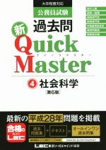 【中古】 公務員試験過去問　新Quick　Master　第6版(4) 社会科学／東京リーガルマインド