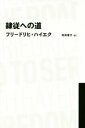  隷従への道 NIKKEI　BP　CLASSICS／F．A．ハイエク(著者),村井章子(訳者)