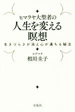 【中古】 ヒマラヤ大聖者の人生を変える瞑想 生きづらさが消え心が満ちる秘法／ヨグマタ相川圭子(著者) 1