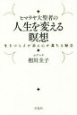 【中古】 ヒマラヤ大聖者の人生を変える瞑想 生きづらさが消え心が満ちる秘法／ヨグマタ相川圭子(著者)