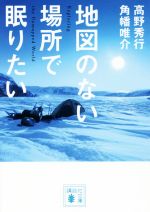 【中古】 地図のない場所で眠りたい 講談社文庫／高野秀行(著者),角幡唯介(著者)
