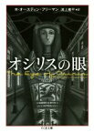 【中古】 オシリスの眼 ちくま文庫／オースティン・フリーマン(著者),渕上痩平(訳者)