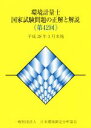 【中古】 環境計量士国家試験問題の正解と解説(第42回) 平成28年3月実施/日本環境測定分析協会