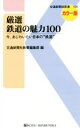 【中古】 厳選鉄道の魅力100 今、あ