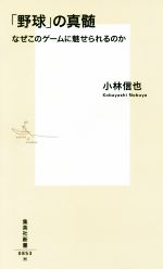 【中古】 「野球」の真髄 なぜこのゲームに魅せられるのか 集英社新書0853／小林信也(著者)