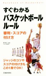 【中古】 すぐわかるバスケットボ