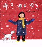 【中古】 ゆきゆきゆき 幼児絵本ふしぎなたねシリーズ／たむらしげる(著者)