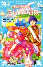 【中古】 お嬢様探偵ありすの冒険 講談社青い鳥文庫／藤野恵美(著者),Haccan