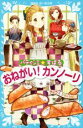  パティシエ☆すばる　おねがい！カンノーリ 講談社青い鳥文庫／つくもようこ(著者),烏羽雨