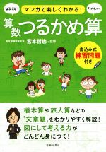 【中古】 マンガで楽しくわかる！算数つるかめ算 ／宮本哲也(その他) 【中古】afb