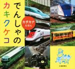  でんしゃのカキクケコ カタカナえほん／交通新聞社