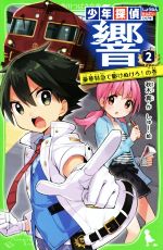 【中古】 少年探偵 響(2) 豪華特急で駆けぬけろ！の巻 角川つばさ文庫／秋木真(著者),しゅー