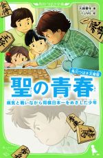 【中古】 聖の青春　角川つばさ文庫版 病気と戦いながら将棋日