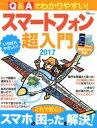 【中古】 Q&Aでわかりやすい!スマートフォン超入門(2017) 最新スマホ対応 TJ MOOK/宝島社