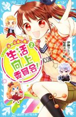 【中古】 生活向上委員会！(2) あなたの恋を応援し隊！ 講談社青い鳥文庫／伊藤クミコ(著者),桜倉メグ