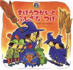 【中古】 まほうつかいとふしぎなつぼ　第2版 スーパーワイドチャレンジえほん／なかのひろたか(著者)