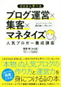  ゼロから学べるブログ運営×集客×マネタイズ人気ブロガー養成講座／菅家伸(著者)