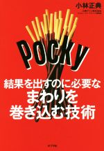 【中古】 結果を出すのに必要なまわりを巻き込む技術／小林正典(著者)