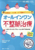 【中古】 オールインワン不整脈治療 くすり・デバイス・アブレーションのケアがわかる／池田隆徳