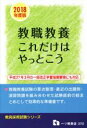 【中古】 教職教養これだけはやっとこう (2018年度版) 教員採用試験シリーズ/教員採用試験情報研究会(著者)