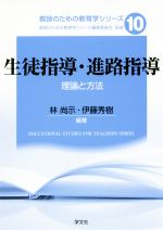 【中古】 生徒指導・進路指導 理論と方法 教師のための教育学シリーズ10/林尚示(著者),伊藤秀樹(著者)
