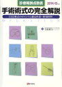 【中古】 手術術式の完全解説(2014－15年版) 診療報酬点数表　1322術式のポイントと適応疾患・使用材料／寺島裕夫