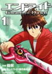 【中古】 エンドライド　Gleam　of　Dawn(1) ファミ通クリアC／伯林(著者),エンドライド製作委員会