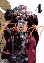 【中古】 ノー・ガンズ・ライフ(4) ヤングジャンプC/カラスマタスク(著者)