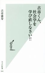 【中古】 古市くん 社会学を学び直しなさい！！ 光文社新書844／古市憲寿(著者)