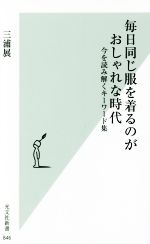 【中古】 毎日同じ服を着るのがおしゃれな時代 今を読み解くキーワード集 光文社新書846／三浦展 著者 