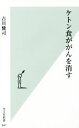 【中古】 ケトン食ががんを消す 光文社新書847/古川健司(著者)