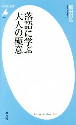 【中古】 落語に学ぶ大人の極意 平凡社新書826／稲田和浩(著者)