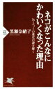 【中古】 ネコがこんなにかわいくなった理由 No.1ペットの進化の謎を解く PHP新書1065/黒瀬奈緒子(著者)