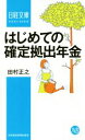 【中古】 はじめての確定拠出年金 日経文庫／田村正之(著者)