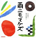 宮沢賢治(著者),柚木沙弥郎販売会社/発売会社：三起商行発売年月日：2016/10/01JAN：9784895881364