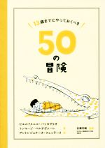 【中古】 13歳までにやっておくべき50の冒険 イタリアからの挑戦状／ピエールドメニコ・バッカラリオ 著者 トンマーゾ・ペルチヴァーレ 著者 アントンジョナータ・フェッラーリ 著者 