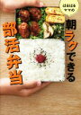【中古】 はるはるママの朝ラクできる部活弁当/はるはる(著者)